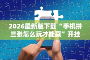 今日重磅消息“微信多乐跑得快怎么刷好牌!专业师傅带你一起了解(确实有挂)