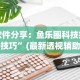 软件分享：鱼乐圈科技抽号技巧”(最新透视辅助上线)