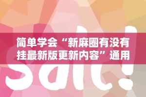 简单学会“新麻圈有没有挂最新版更新内容”通用版下载教程！
