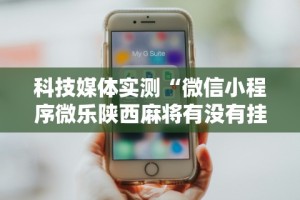 科技媒体实测“微信小程序微乐陕西麻将有没有挂”详细辅助教程分享