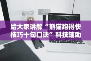 给大家讲解“熊猫跑得快技巧十句口诀”科技辅助神器手机版教程