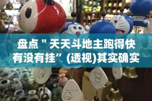 盘点＂天天斗地主跑得快有没有挂”(透视)其实确实有挂