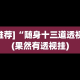 实测教程“微信微乐捉鸡麻将有没有外卦”(必胜开挂神器)