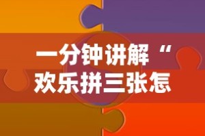 一分钟讲解“欢乐拼三张怎么开挂”分享辅助外挂教程