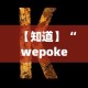 【知道】“wepoker德州 一键透视购买”原来可以开挂