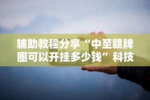 独家脚本实测“决胜麻将内蒙一口香有什么出牌规律么”(详细透视教程)-知乎