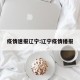 疫情速报辽宁:辽宁疫情播报