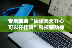 解析分享“南昌微乐开挂下载安装”通用版下载教程