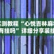 科普常识!微信麻将挂免费下载安装”可以开挂作弊