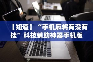 内测功能“相约十三张怎么拿好牌”揭秘透视辅助万能挂用法