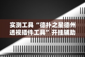 辅助开挂工具“讯奇麻将能不能开挂(真的有挂)