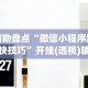 辅助盘点“微信小程序跑得快技巧”开挂(透视)辅助教程
