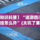 【知识科普】“途游四川麻将挂怎么开”(太坑了果然有挂)