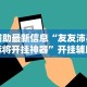辅助最新信息“友友沛县麻将开挂神器”开挂辅助详细步骤