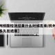 【杭州核酸检测结果什么时候出来/杭州检测核酸多久出结果】