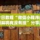 今日教程“微信小程序徐州麻将有没有挂”分享用挂教程