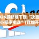 2026最新版下载“决胜麻将小程序电话”(详细开挂教程)