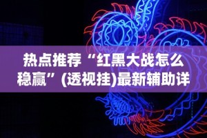 【知道】“衡阳跑胡子技巧”真实开挂技巧分享
