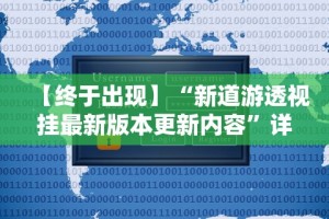 大家普及一下“顺欣茶楼有挂吗”科技辅助神器手机版教程