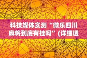 科技媒体实测“微乐四川麻将到底有挂吗”(详细透视教程)-