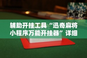 辅助开挂工具“迅奇麻将小程序万能开挂器”详细辅助透视
