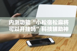 必看教程“微乐卡五星麻将万能挂”真实开挂技巧分享