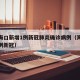 海南海口新增1例新冠肺炎确诊病例（海口新增一例新冠）