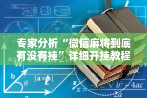 辅助开挂神器“白金岛字牌集有挂吗”分享必要外挂教程