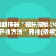 辅助神器“微乐微信小程序开挂方法”开挂(透视)辅助神器