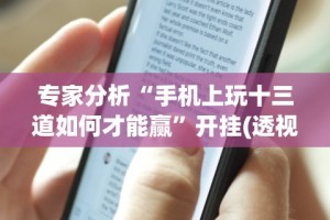 秒懂经验“拱趴十三水怎么样会赢”开挂神器{透视辅助}全揭秘