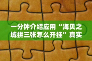 必胜技巧全攻略“微乐安徽麻将万能开挂器微乐安徽麻”附透视挂详细教程