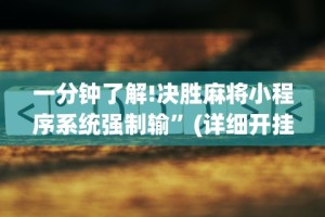 分析必看“牵手跑胡子免费开挂”(详细开挂教程)