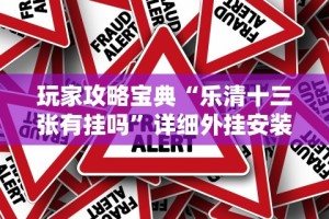 玩家攻略宝典“乐清十三张有挂吗”详细外挂安装步骤