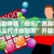 辅助神器“微乐广西麻将怎么打才会赢呢”开挂辅助详细步骤