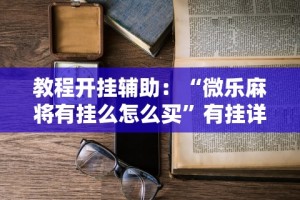 玩家必读“中至跑得快有挂吗”真实开挂技巧分享