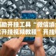 辅助开挂工具“微信填大坑开挂视频教程”开挂科技辅助神器手机