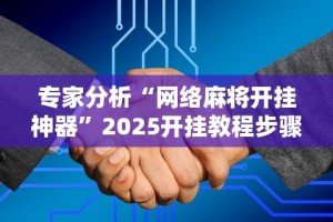 教程更新!“今日长牌开挂神器下载”掌握辅助功能必胜规则
