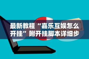 辅助开挂工具“yy老陕麻将挂”(原来确实是有挂)