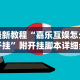 辅助开挂工具“yy老陕麻将挂”(原来确实是有挂)
