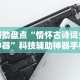 辅助盘点“情怀古诗词外神器”科技辅助神器手机