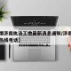 【疫情济南执法工地最新消息通知/济南疫情举报热线电话】