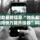 辅助开挂神器“微乐游戏开挂是真的吗最新版更新内容”通用版下载教程！