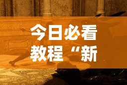 今日必看教程“新版战斗牛开挂视频”其实确实有挂