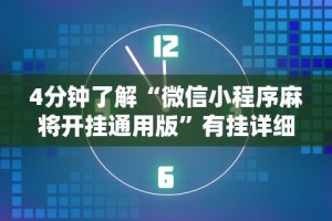 开挂辅助工具“微信红包三公点数控制器”通用版下载教程!
