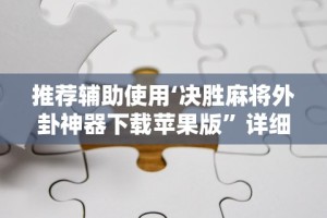 推荐辅助使用‘决胜麻将外卦神器下载苹果版”详细分享装挂步骤