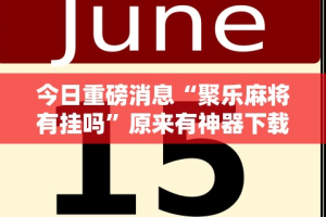 今日重磅消息“聚乐麻将有挂吗”原来有神器下载！