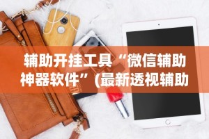 终于知道”迅奇麻将小程序万能开挂器”-必赢神器安装