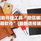 辅助神器“微乐长沙麻将开挂神器下载”通用版下载教程！