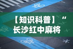 【知识科普】“长沙红中麻将的打法和技巧”详细开挂玩法