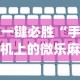 一键必胜“手机上的微乐麻将怎么赢分”(详细辅助脚本)